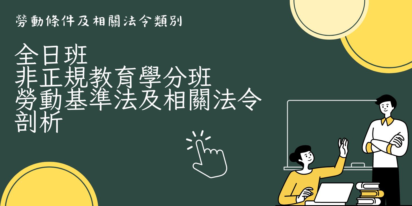 【全日班 】 非正規教育學分班-勞動基準法及相關法令剖析(共三堂) 圖片